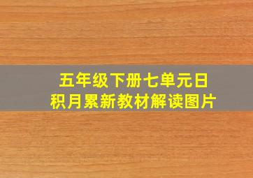 五年级下册七单元日积月累新教材解读图片