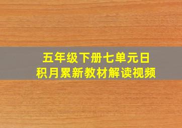 五年级下册七单元日积月累新教材解读视频