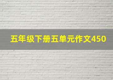 五年级下册五单元作文450