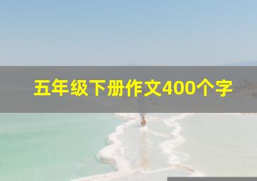 五年级下册作文400个字