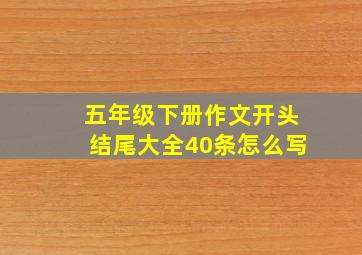 五年级下册作文开头结尾大全40条怎么写