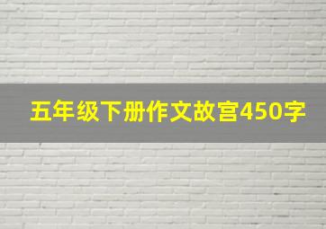 五年级下册作文故宫450字