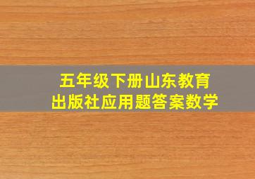 五年级下册山东教育出版社应用题答案数学