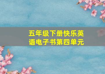 五年级下册快乐英语电子书第四单元