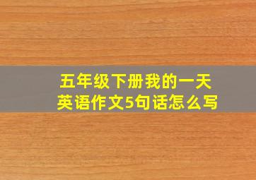 五年级下册我的一天英语作文5句话怎么写