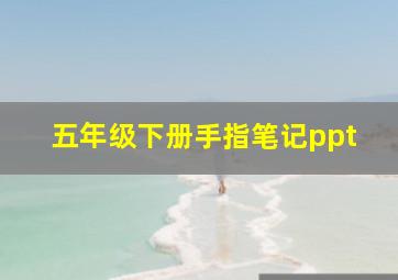 五年级下册手指笔记ppt