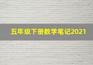 五年级下册数学笔记2021