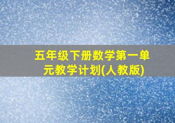 五年级下册数学第一单元教学计划(人教版)