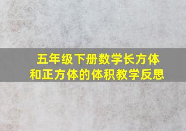 五年级下册数学长方体和正方体的体积教学反思