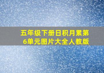 五年级下册日积月累第6单元图片大全人教版