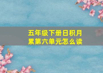 五年级下册日积月累第六单元怎么读