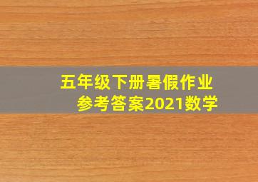 五年级下册暑假作业参考答案2021数学