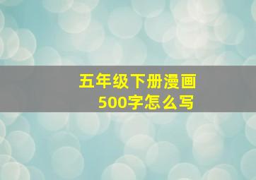 五年级下册漫画500字怎么写