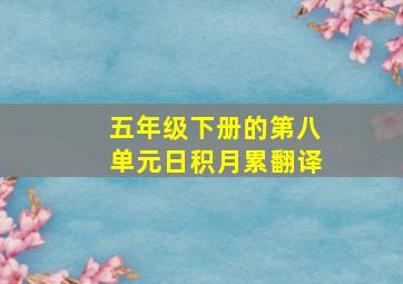 五年级下册的第八单元日积月累翻译