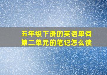 五年级下册的英语单词第二单元的笔记怎么读