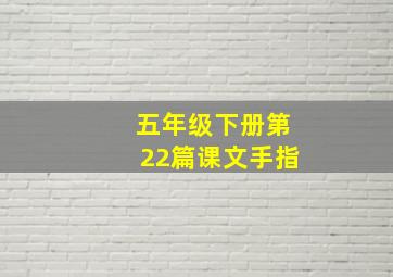 五年级下册第22篇课文手指