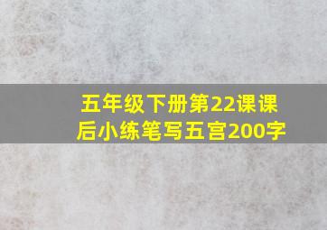 五年级下册第22课课后小练笔写五宫200字