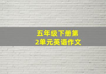 五年级下册第2单元英语作文