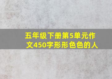 五年级下册第5单元作文450字形形色色的人