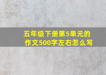 五年级下册第5单元的作文500字左右怎么写