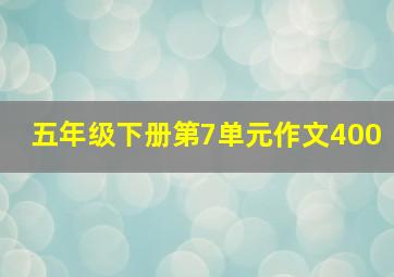 五年级下册第7单元作文400