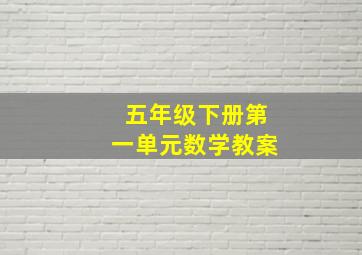 五年级下册第一单元数学教案