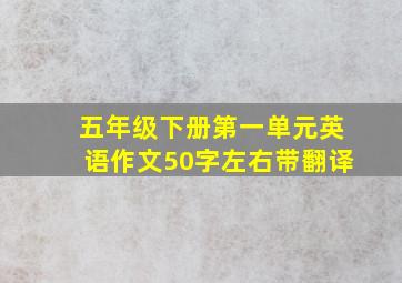 五年级下册第一单元英语作文50字左右带翻译