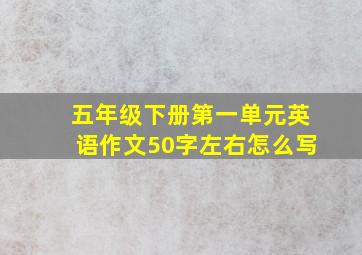 五年级下册第一单元英语作文50字左右怎么写