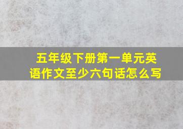 五年级下册第一单元英语作文至少六句话怎么写