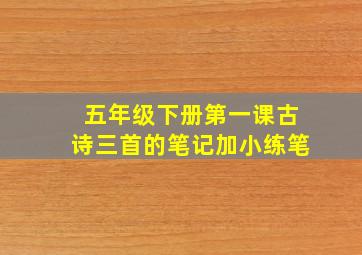 五年级下册第一课古诗三首的笔记加小练笔