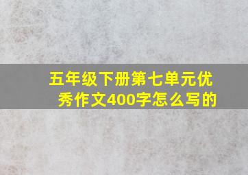 五年级下册第七单元优秀作文400字怎么写的