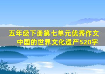 五年级下册第七单元优秀作文中国的世界文化遗产520字