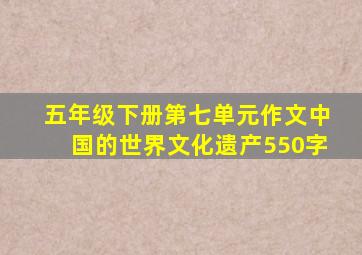 五年级下册第七单元作文中国的世界文化遗产550字