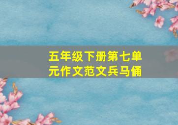 五年级下册第七单元作文范文兵马俑