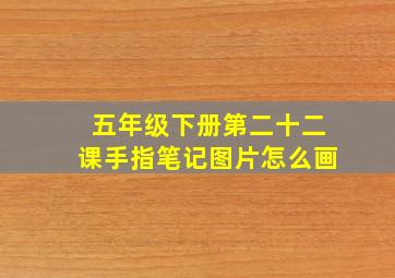 五年级下册第二十二课手指笔记图片怎么画