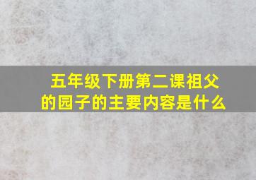 五年级下册第二课祖父的园子的主要内容是什么