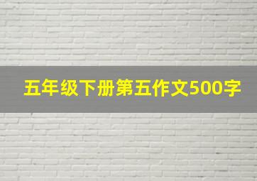 五年级下册第五作文500字