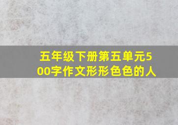 五年级下册第五单元500字作文形形色色的人