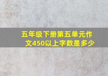 五年级下册第五单元作文450以上字数是多少