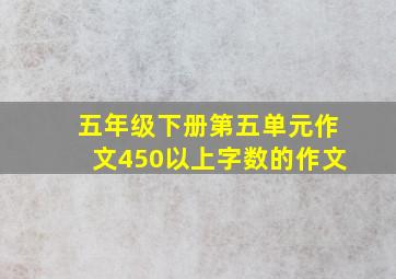 五年级下册第五单元作文450以上字数的作文