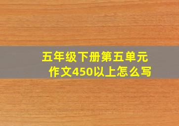 五年级下册第五单元作文450以上怎么写