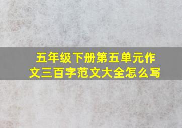 五年级下册第五单元作文三百字范文大全怎么写