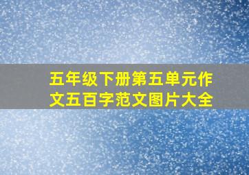 五年级下册第五单元作文五百字范文图片大全