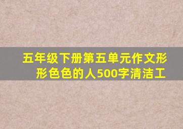 五年级下册第五单元作文形形色色的人500字清洁工