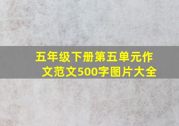 五年级下册第五单元作文范文500字图片大全