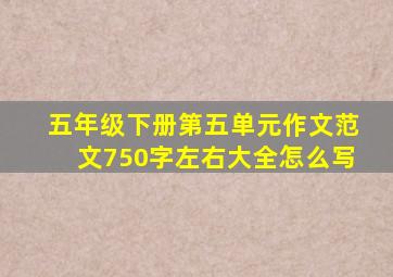 五年级下册第五单元作文范文750字左右大全怎么写