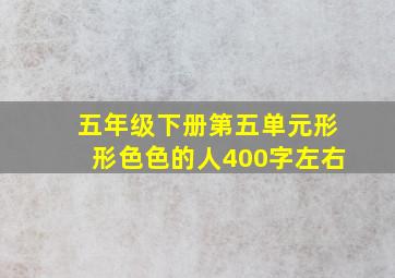 五年级下册第五单元形形色色的人400字左右