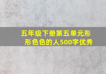 五年级下册第五单元形形色色的人500字优秀