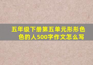 五年级下册第五单元形形色色的人500字作文怎么写