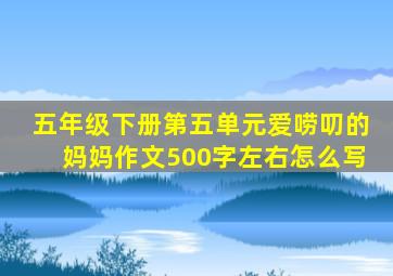 五年级下册第五单元爱唠叨的妈妈作文500字左右怎么写